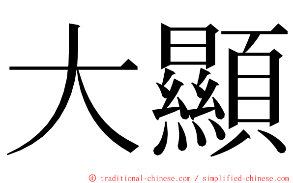 大顯 ming font