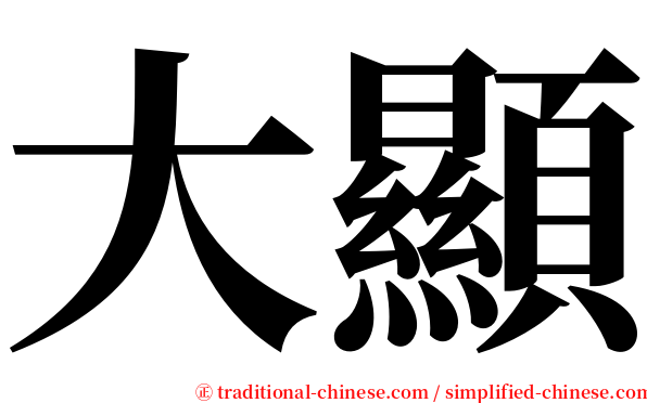 大顯 serif font