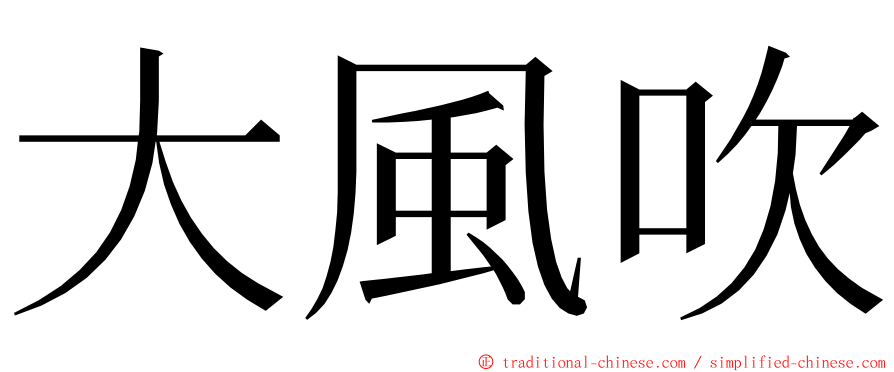 大風吹 ming font