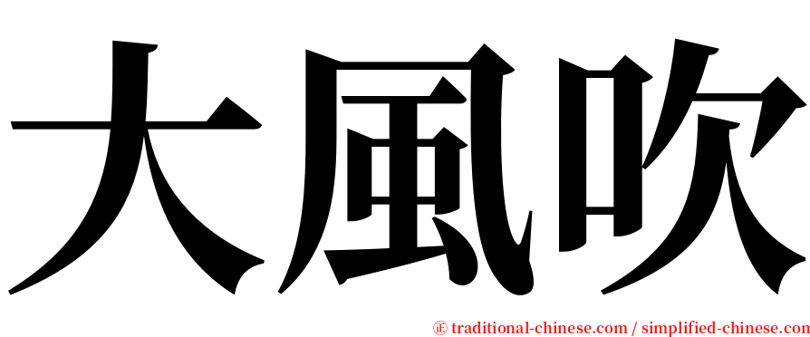 大風吹 serif font