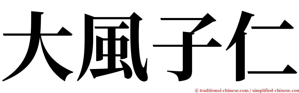 大風子仁 serif font