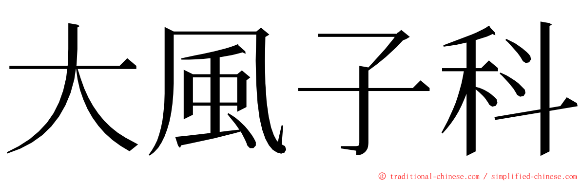 大風子科 ming font