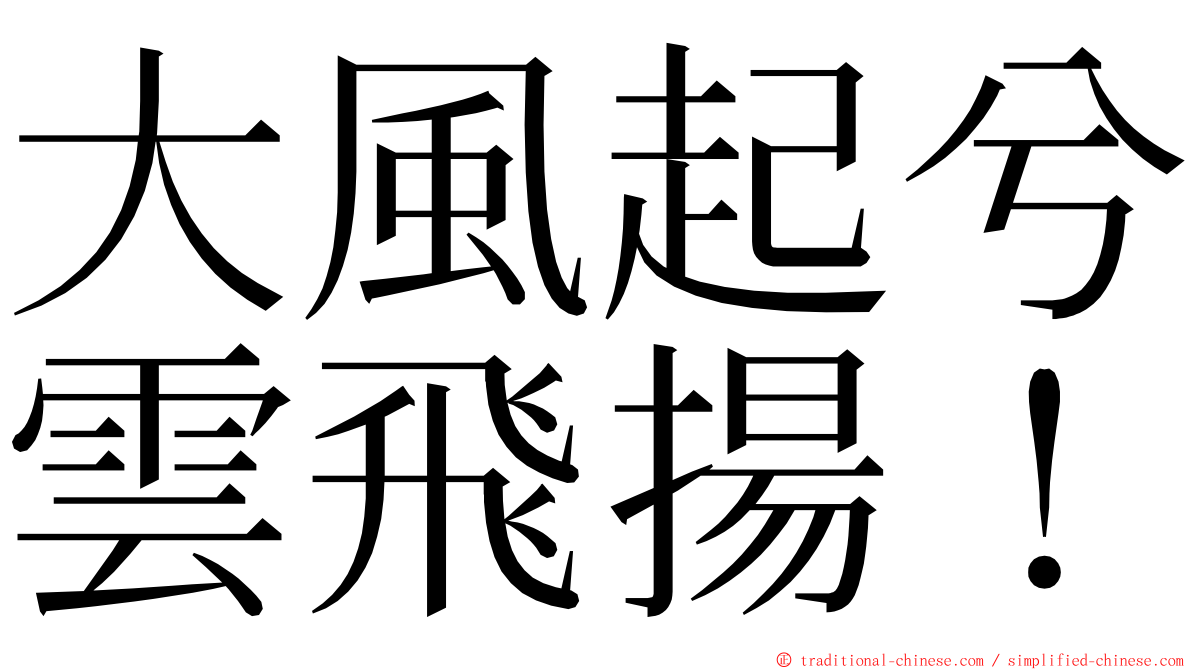 大風起兮雲飛揚！ ming font