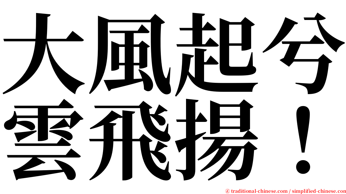 大風起兮雲飛揚！ serif font