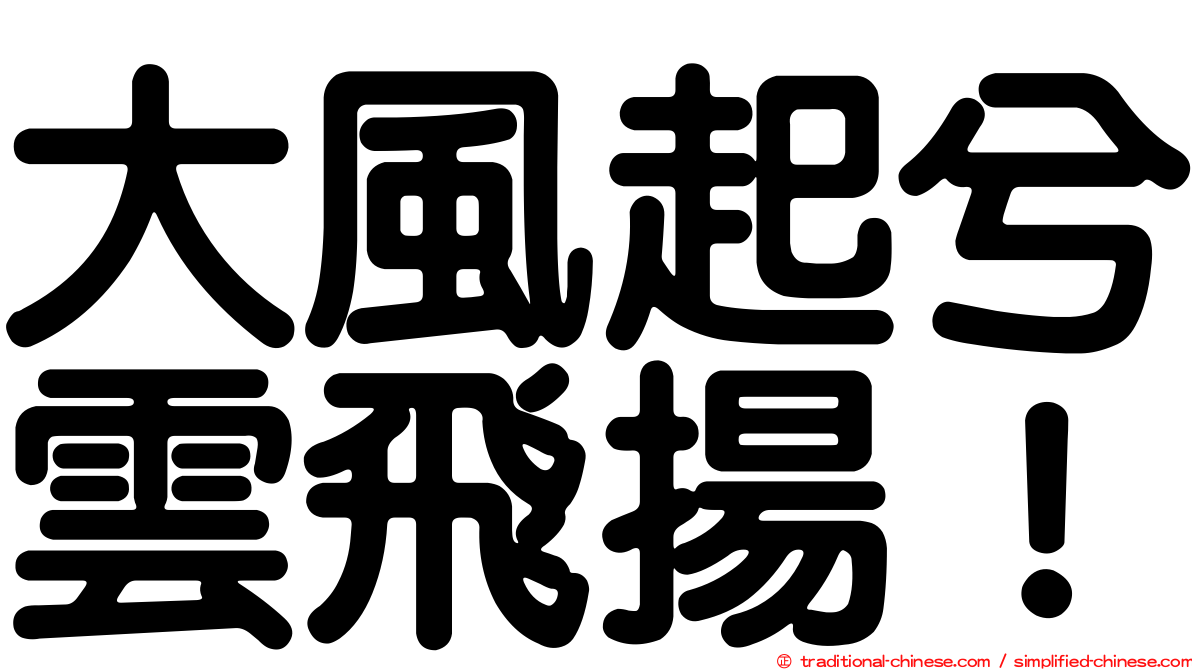 大風起兮雲飛揚！