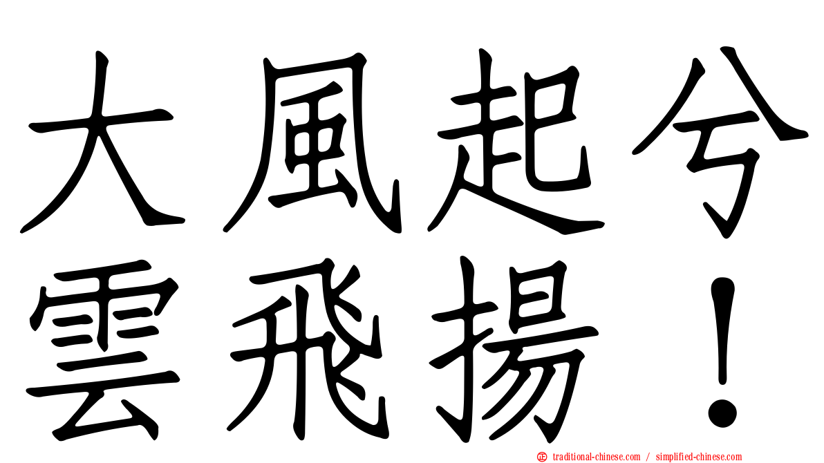 大風起兮雲飛揚！