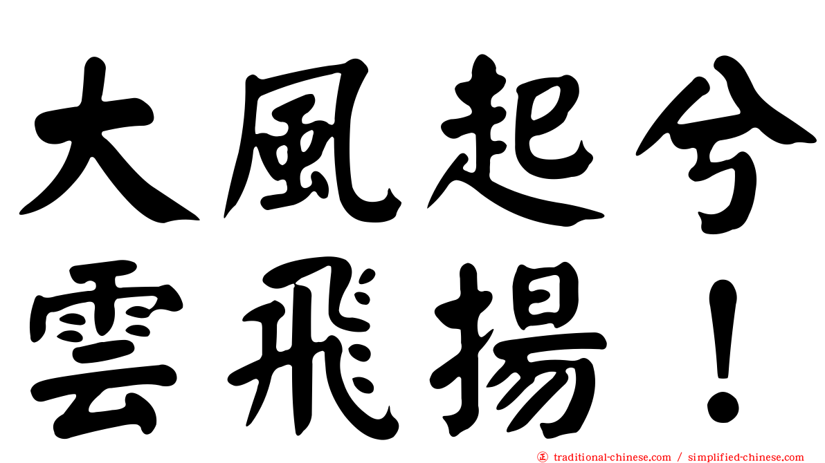 大風起兮雲飛揚！