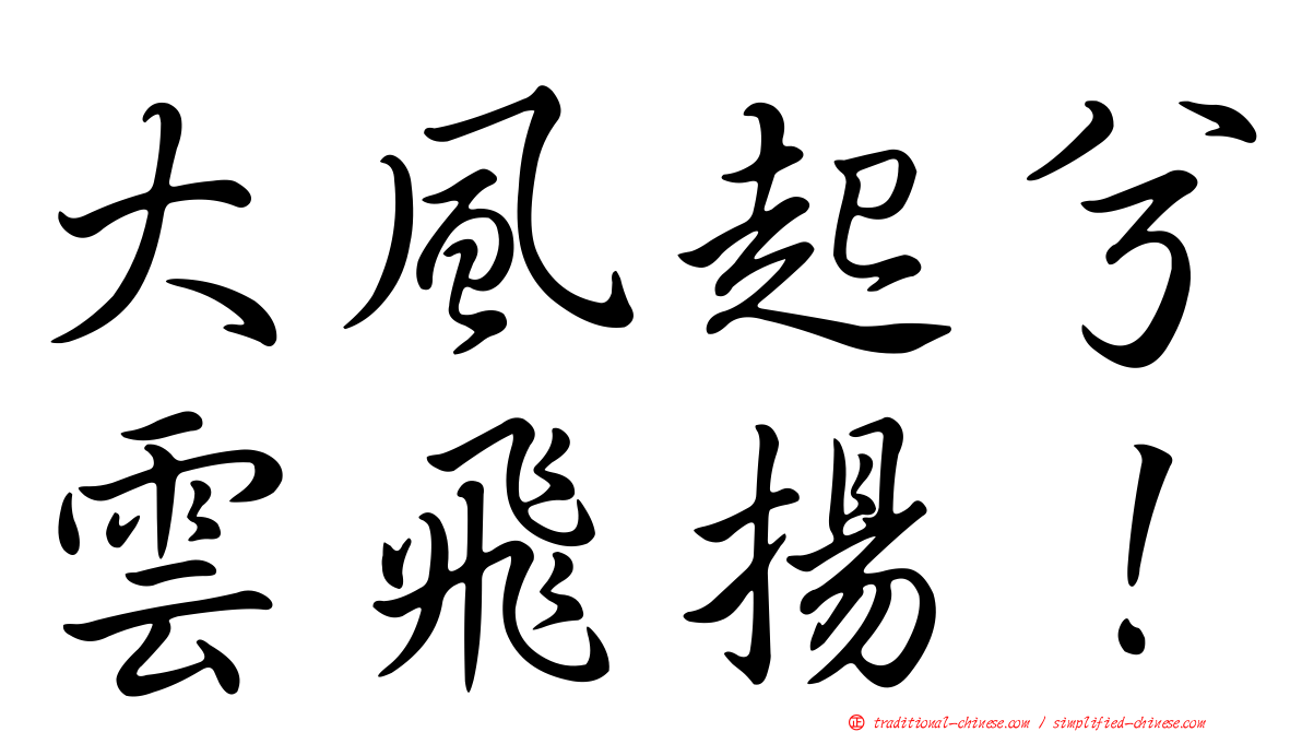 大風起兮雲飛揚！