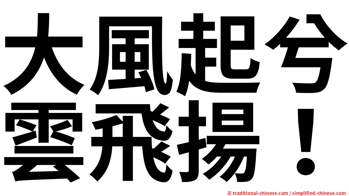 大風起兮雲飛揚！