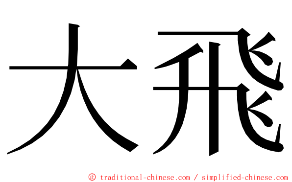 大飛 ming font