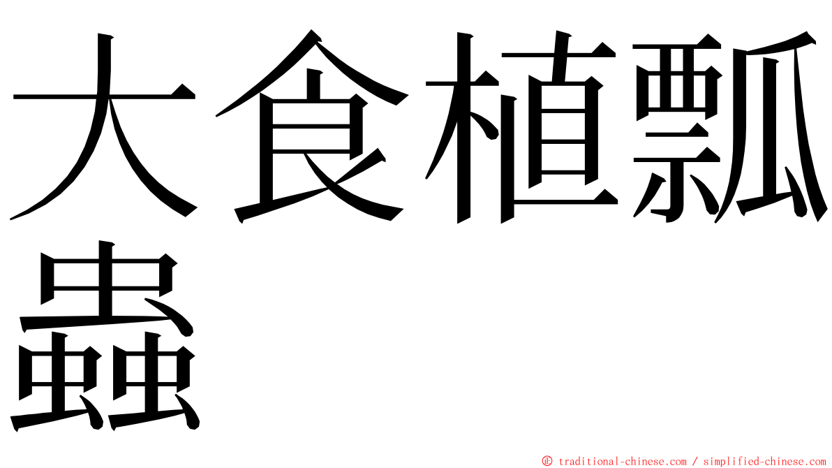 大食植瓢蟲 ming font