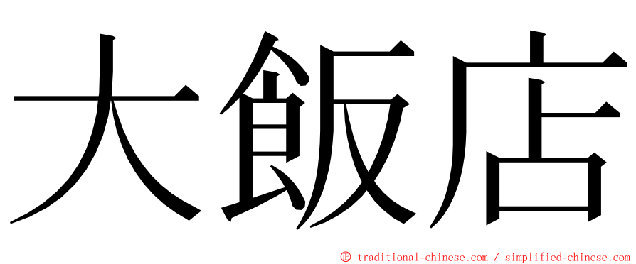 大飯店 ming font