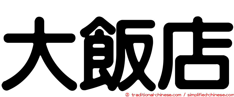 大飯店