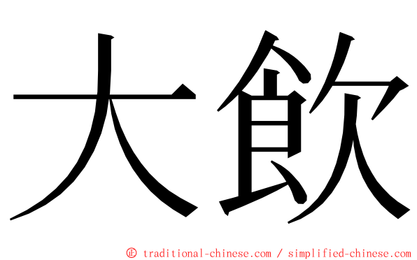 大飲 ming font