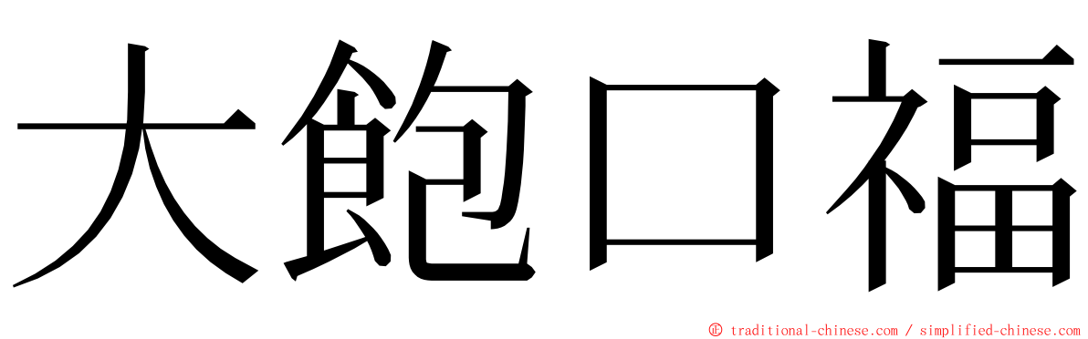 大飽口福 ming font