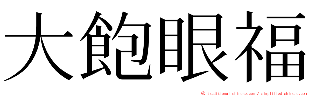 大飽眼福 ming font