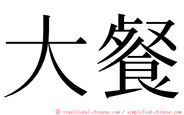 大餐 ming font