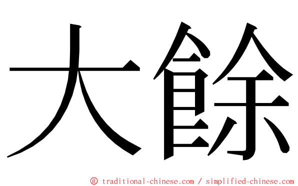 大餘 ming font