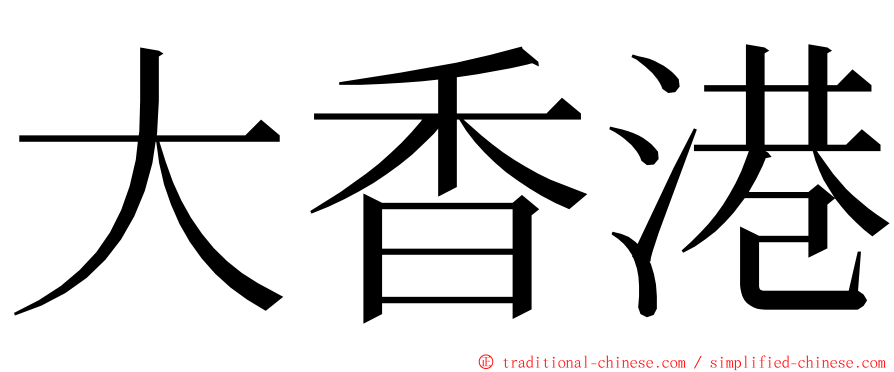 大香港 ming font