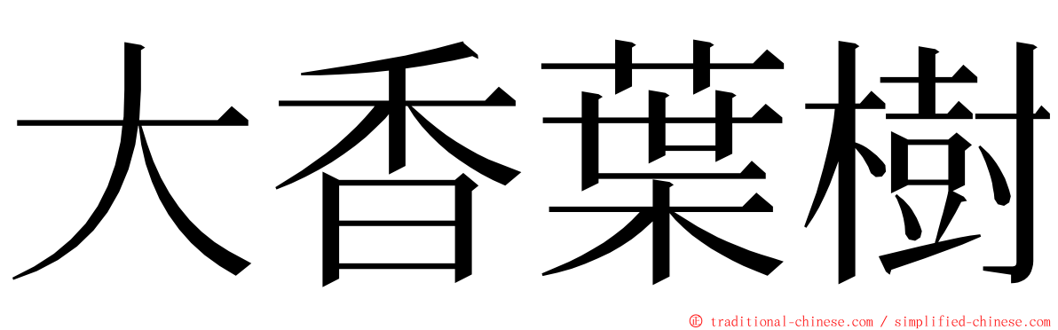 大香葉樹 ming font