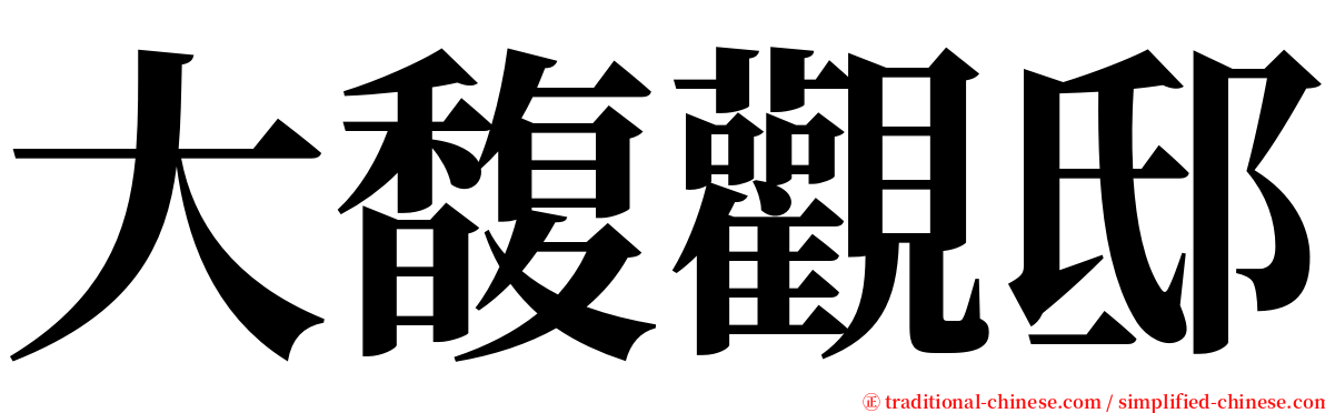 大馥觀邸 serif font