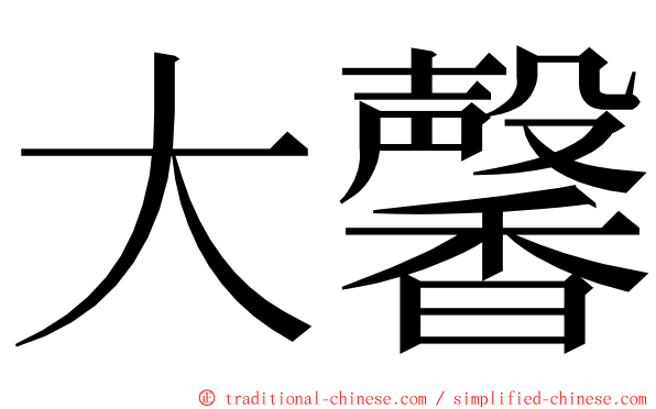 大馨 ming font