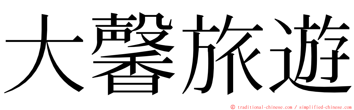 大馨旅遊 ming font