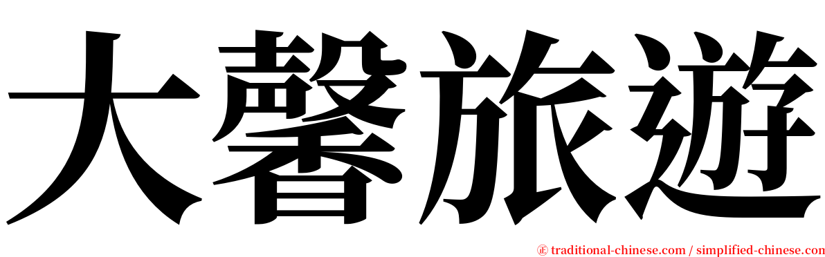 大馨旅遊 serif font