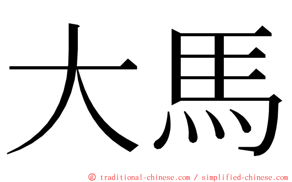 大馬 ming font