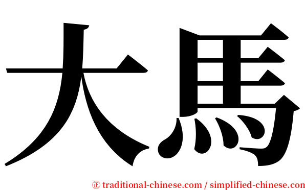 大馬 serif font