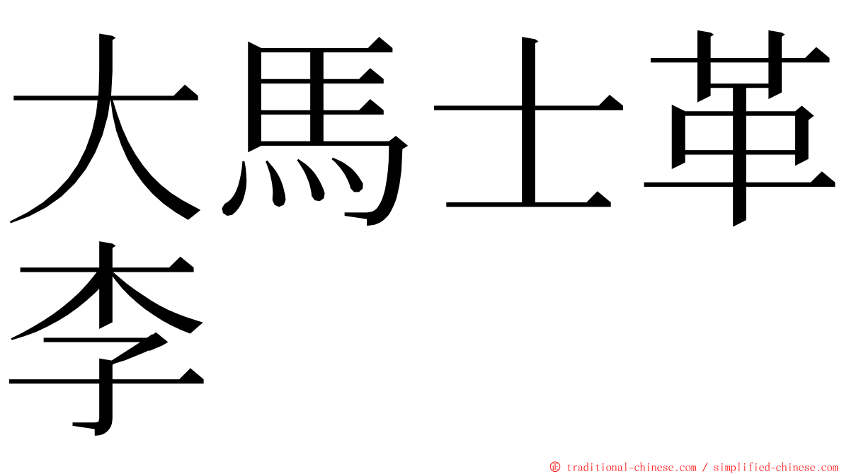 大馬士革李 ming font