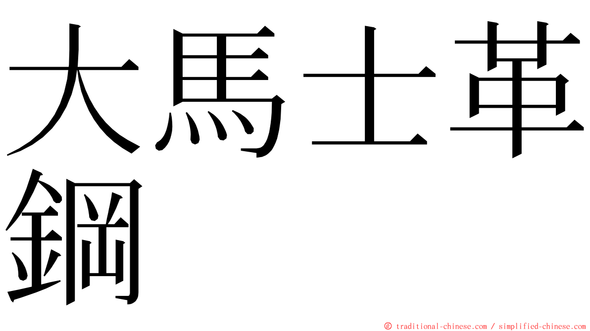 大馬士革鋼 ming font