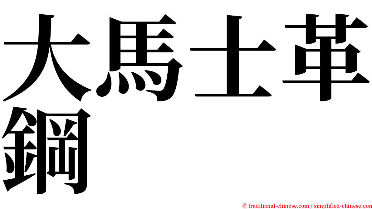 大馬士革鋼 serif font