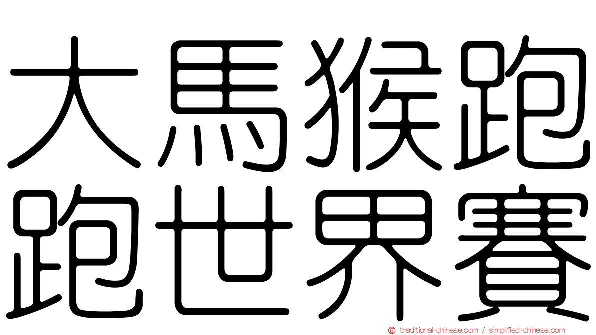 大馬猴跑跑世界賽