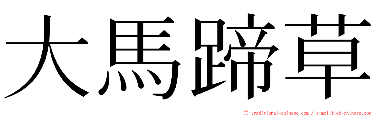 大馬蹄草 ming font