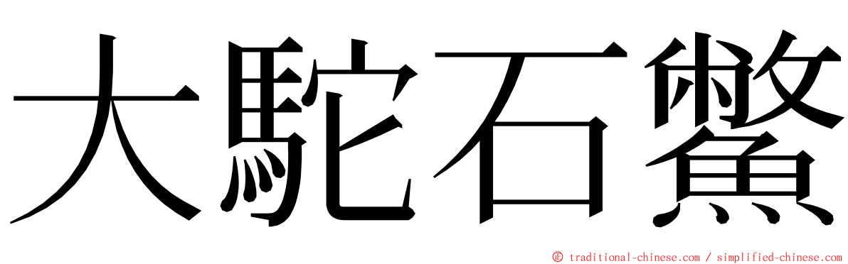 大駝石鱉 ming font