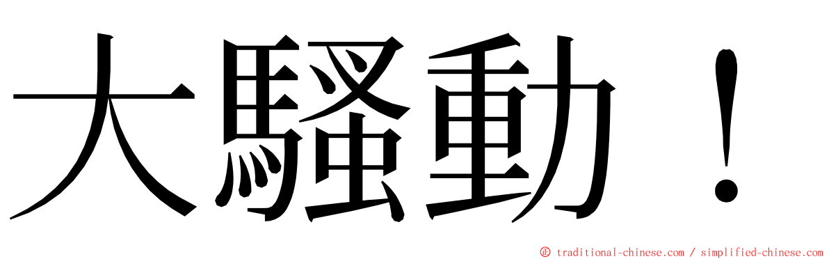 大騷動！ ming font