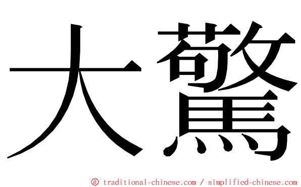 大驚 ming font