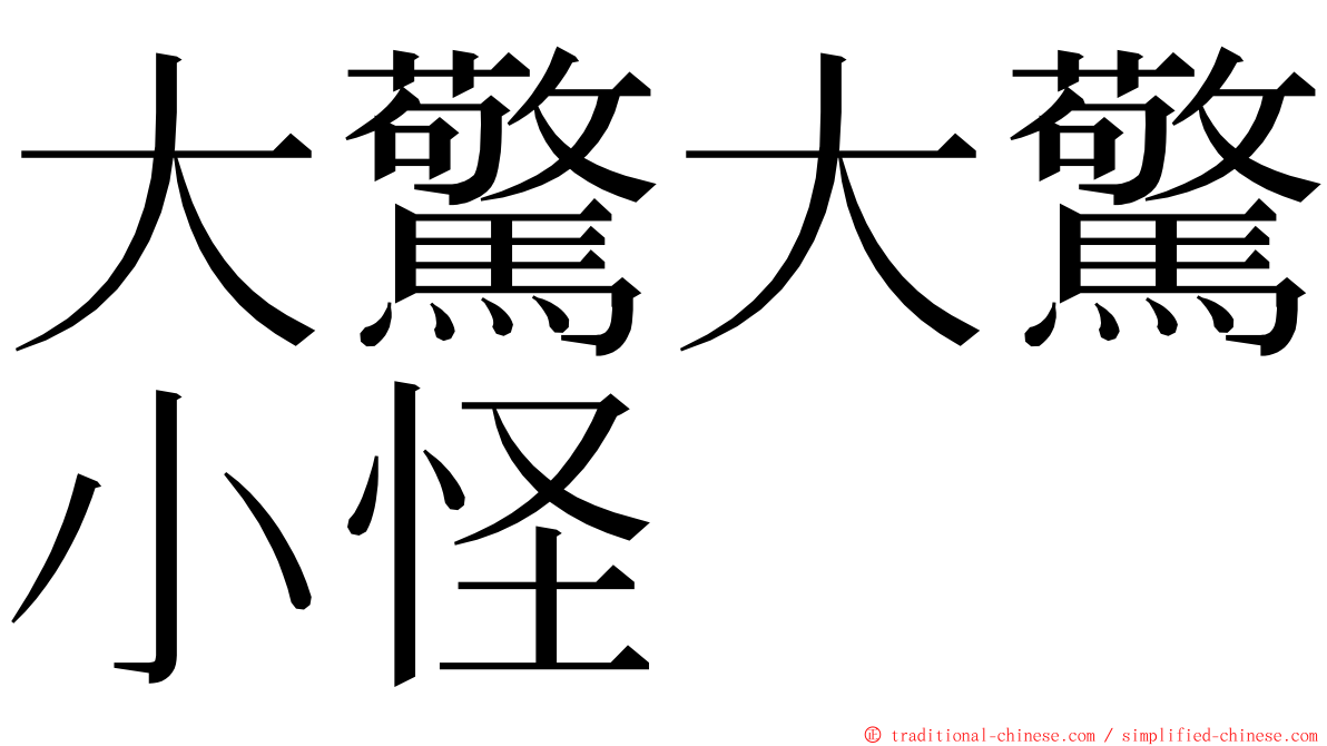 大驚大驚小怪 ming font