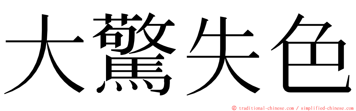 大驚失色 ming font