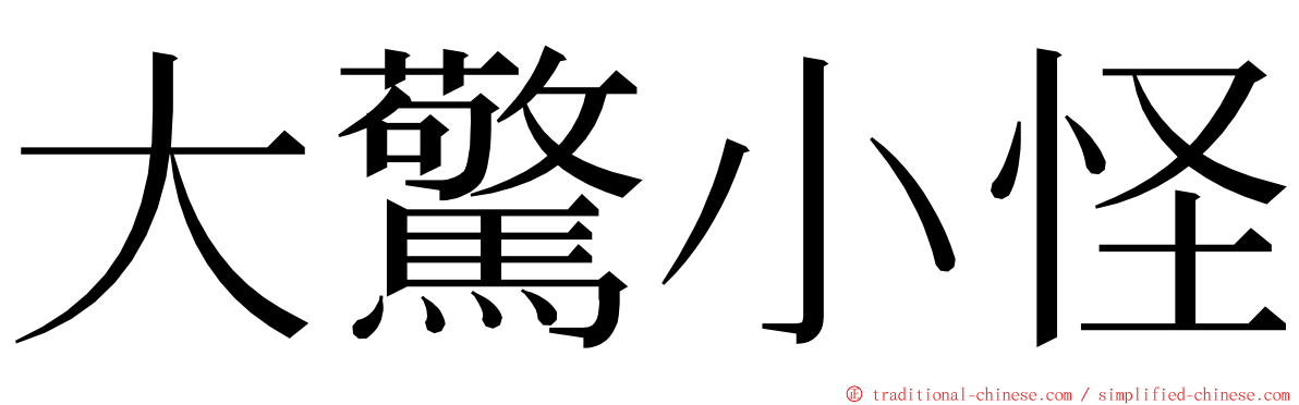 大驚小怪 ming font