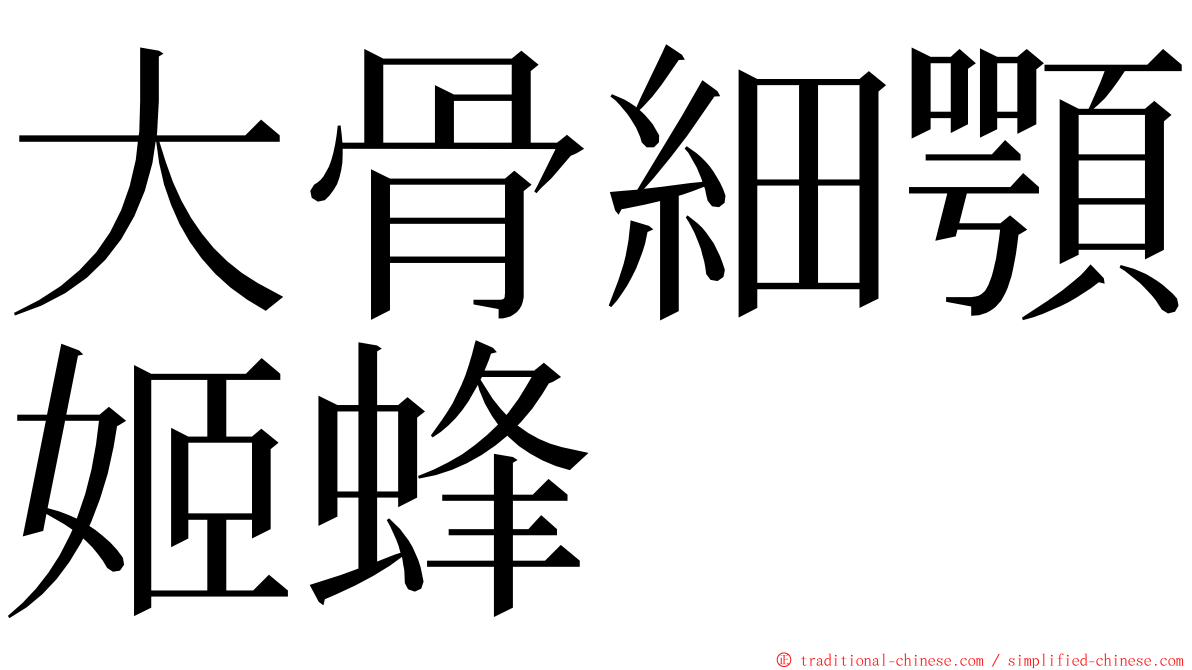 大骨細顎姬蜂 ming font