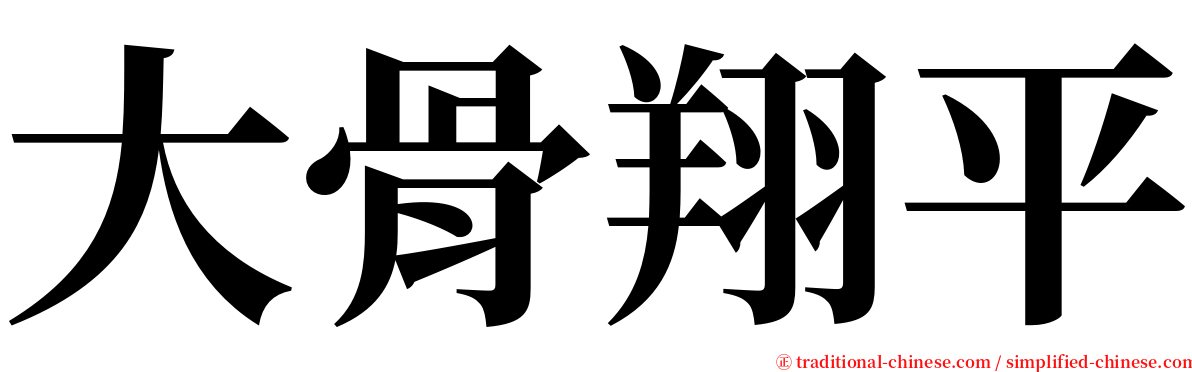 大骨翔平 serif font