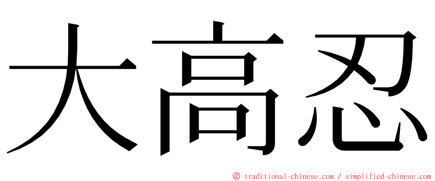 大高忍 ming font