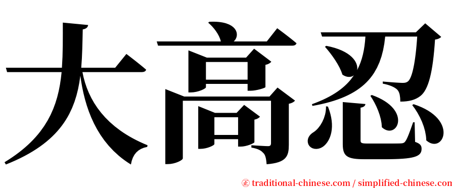 大高忍 serif font