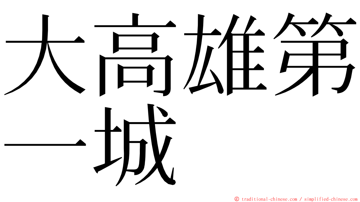 大高雄第一城 ming font