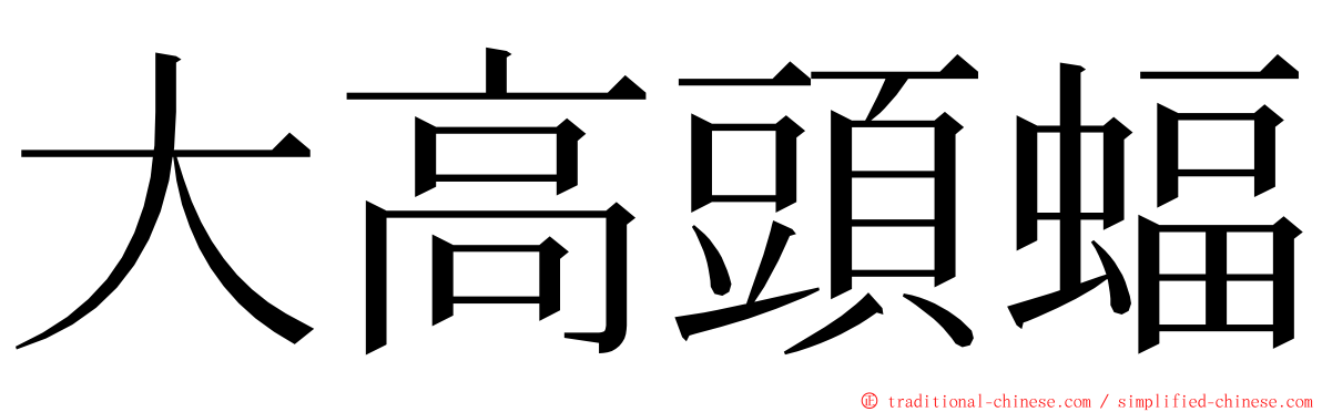 大高頭蝠 ming font