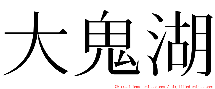 大鬼湖 ming font