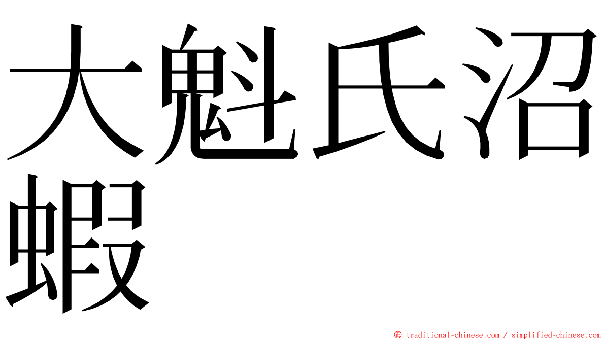 大魁氏沼蝦 ming font