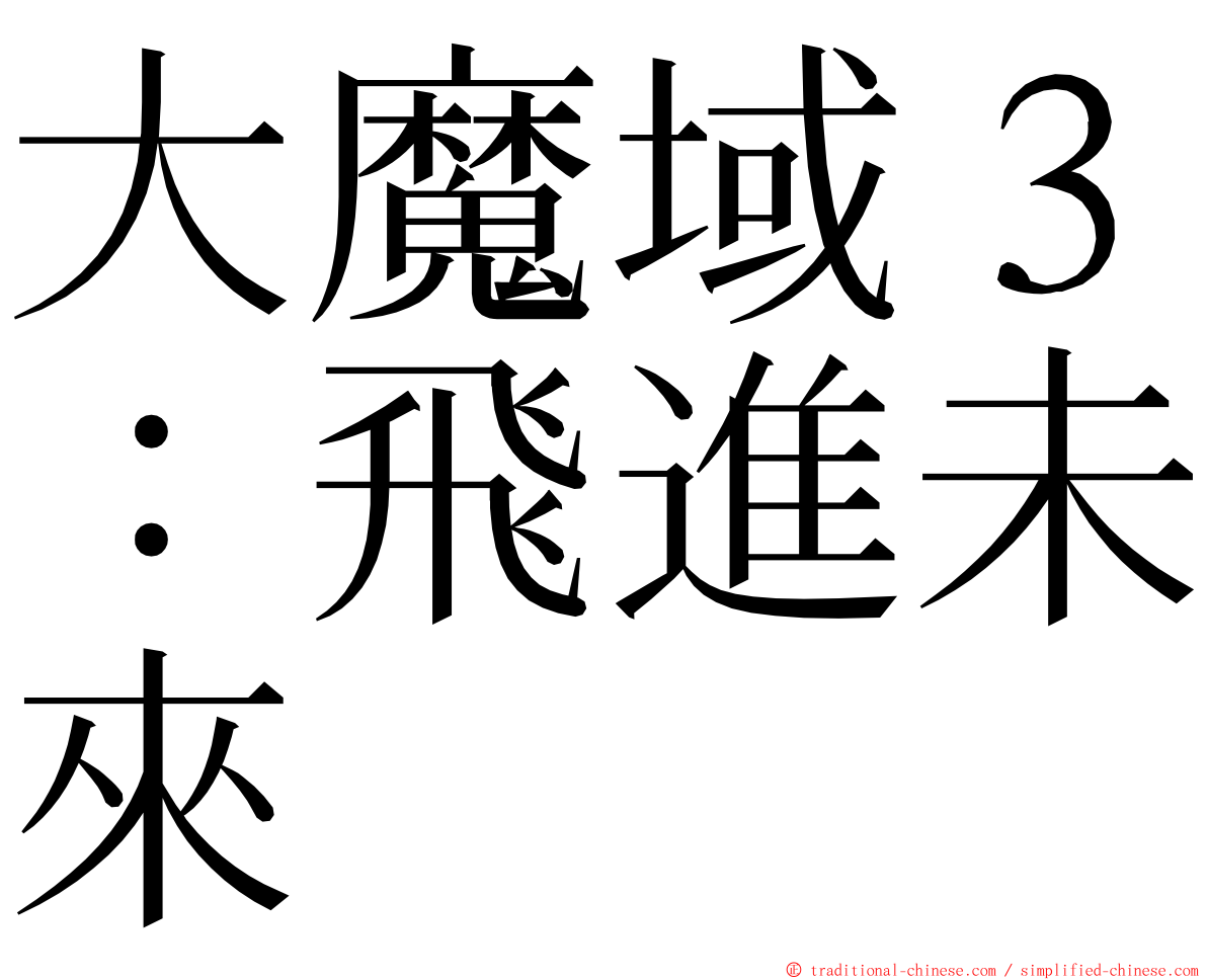 大魔域３：飛進未來 ming font